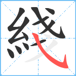 綫笔顺分解图片12