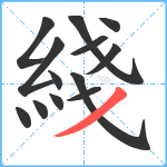 綫笔顺分解图片13