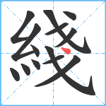 綫笔顺分解图片14