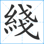 綫笔顺分解图片15