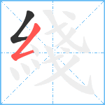綫笔顺分解图片2