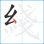 綫笔顺分解图片3