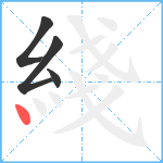 綫笔顺分解图片4
