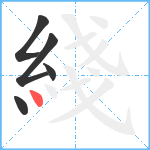 綫笔顺分解图片5