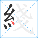 綫笔顺分解图片6