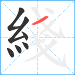 綫笔顺分解图片7