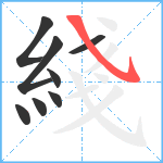 綫笔顺分解图片8