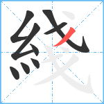 綫笔顺分解图片9