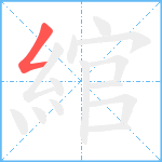 綰笔顺分解图片1