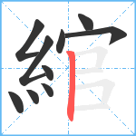 綰笔顺分解图片10