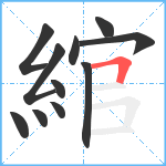 綰笔顺分解图片11