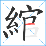 綰笔顺分解图片12