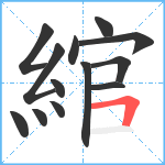 綰笔顺分解图片13