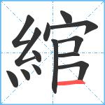 綰笔顺分解图片14