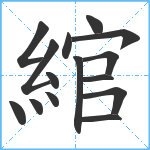 綰笔顺分解图片15