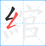 綰笔顺分解图片2