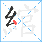 綰笔顺分解图片3