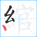 綰笔顺分解图片4