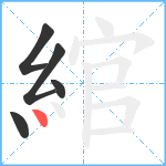 綰笔顺分解图片5