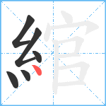 綰笔顺分解图片6