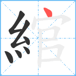 綰笔顺分解图片7