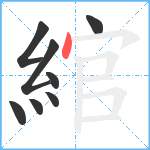 綰笔顺分解图片8