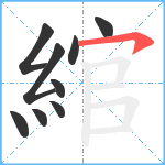 綰笔顺分解图片9