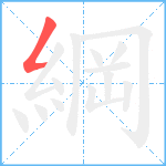 綱笔顺分解图片1