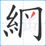 綱笔顺分解图片10