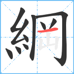 綱笔顺分解图片11