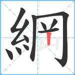 綱笔顺分解图片12