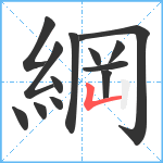 綱笔顺分解图片13