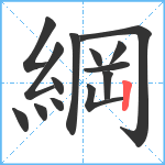 綱笔顺分解图片14