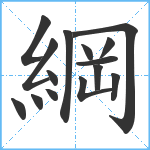 綱笔顺分解图片15