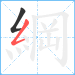 綱笔顺分解图片2