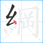 綱笔顺分解图片3