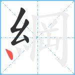 綱笔顺分解图片4