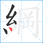 綱笔顺分解图片5