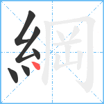綱笔顺分解图片6
