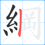 綱笔顺分解图片7
