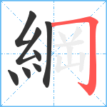 綱笔顺分解图片8