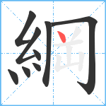 綱笔顺分解图片9