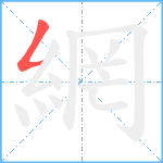 網笔顺分解图片1