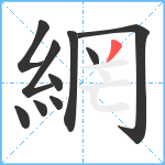 網笔顺分解图片10