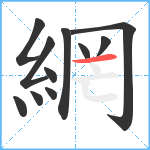 網笔顺分解图片11