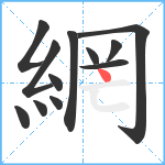 網笔顺分解图片12