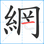 網笔顺分解图片13