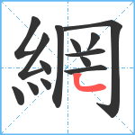 網笔顺分解图片14