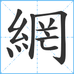 網笔顺分解图片15