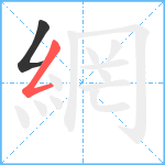 網笔顺分解图片2